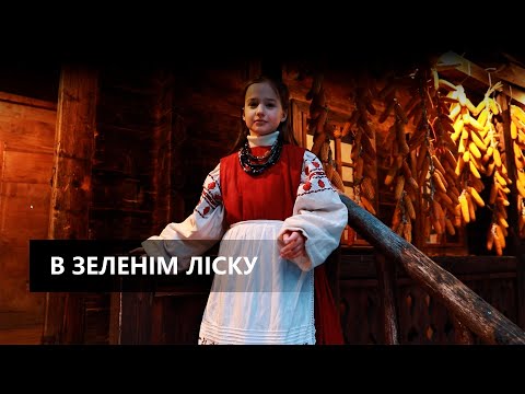 Видео: В зеленім ліску - Анастасія Брезіцька