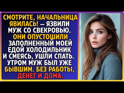 Видео: «Смотрите-ка Начальница явилась!» — так ядом и насмешкой встретили мое повышение муж и свекровь.