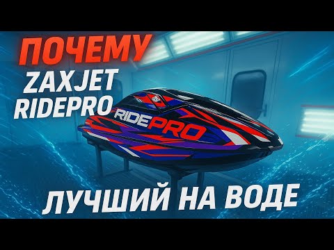 Видео: Почему стоит выбрать ZaxJet RidePro