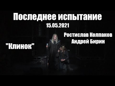 Видео: Клинок | Андрей Бирин, Ростислав Колпаков