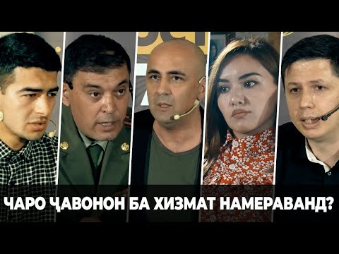 Видео: Чаро ҷавонони тоҷик ба артиш намераванд?