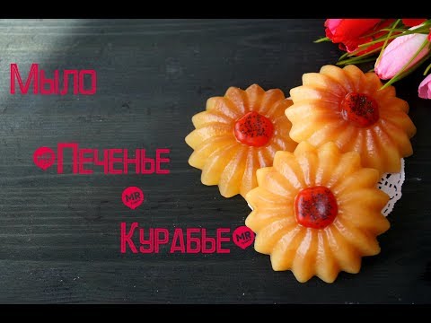 Видео: Мыло ручной работы " Печенье Курабье"