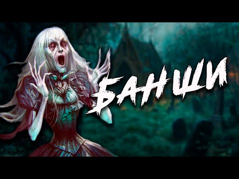 Видео: О ком плачет БАНШИ?