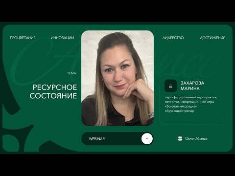 Видео: Ресурсное состояние - Захарова Марина