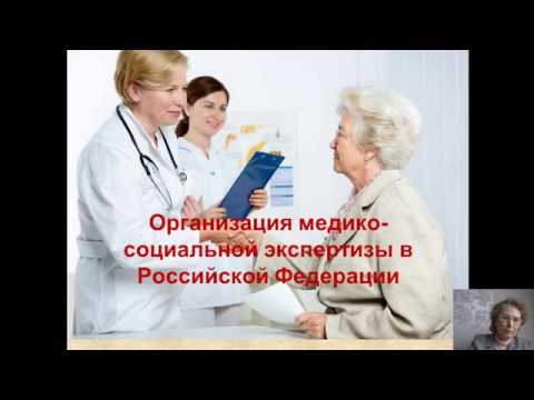 Видео: Организация медико-социальной экспертизы в РФ