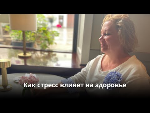 Видео: Влияние стресса