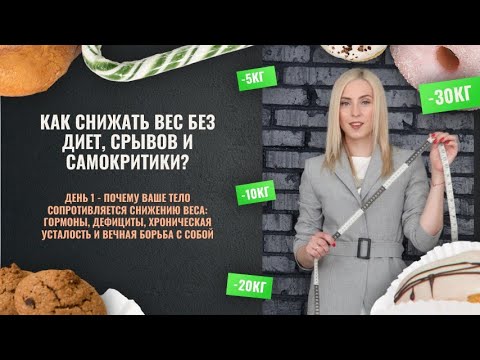 Видео: Почему ваше тело сопротивляется снижению веса: гормоны, дефициты, недостаток нутриентов