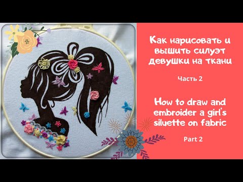 Видео: Силуэт девушки ч.2/Роспись и вышивка/Girl's siliette part2/painting and embroidery