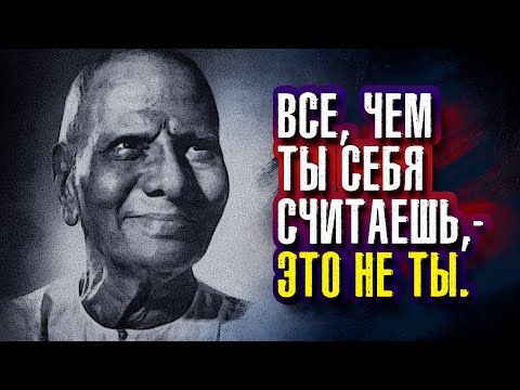 Видео: Нисаргадатта Махарадж. Все, чем ты себя считаешь, – это не ты.