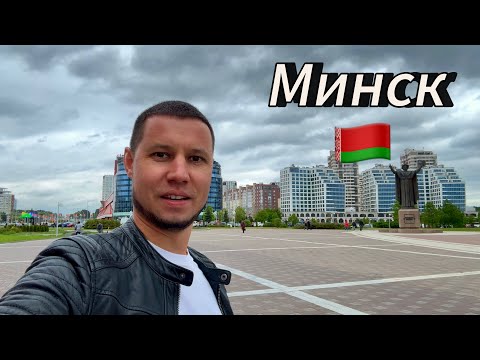 Видео: МИНСК. БЕЛАРУСЬ 2024 / Что посмотреть за 2 дня / Лучшие места, цены, белорусская кухня