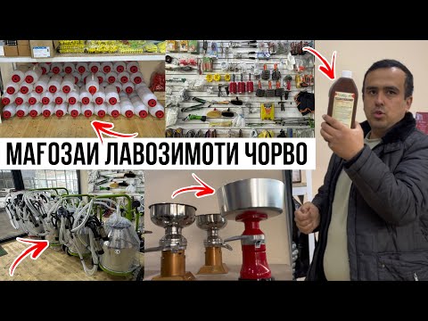 Видео: ЛАВОЗИМОТҲОИ ЧОРВО НАВОРИ НАВ