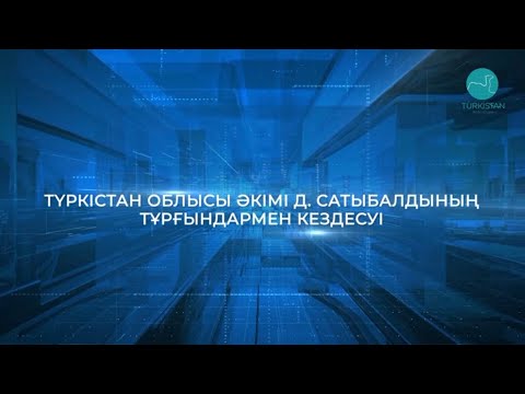 Видео: Түркістан облысы әкімі Д.Сатыбалдының Отырар ауданы тұрғындарымен кездесуі