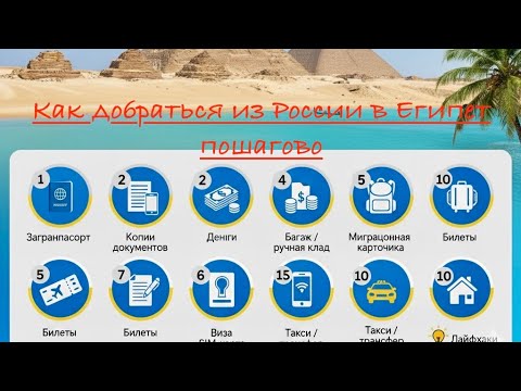 Видео: Как прилететь в Египет на зимовку 🏝️ пошаговый гайд
