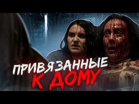 Видео: ТРЕШ ОБЗОР фильма ПРИВЯЗАННЫЕ К ДОМУ (Хороший ужастик о плохом доме)