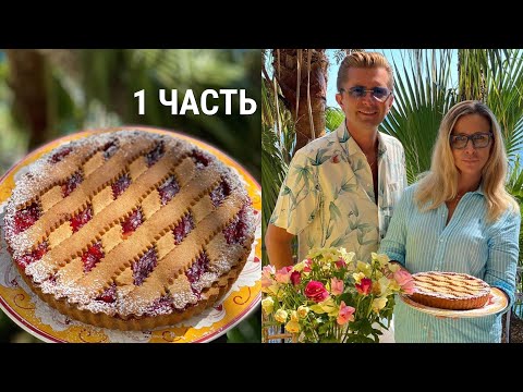 Видео: БЕЛОНИКА и кондитер Александр Селезнёв готовят торт ЛИНЦЕР 1 часть