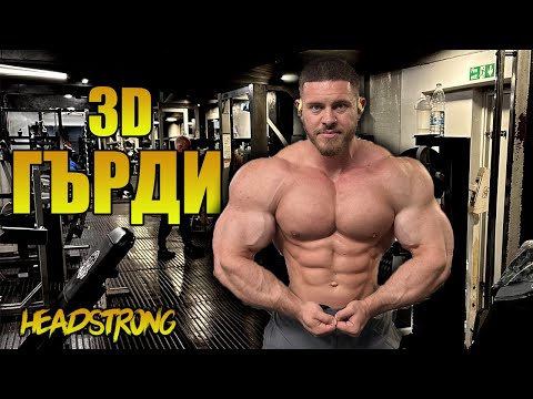 Видео: ТРЕНИРОВКАТА МИ ЗА ГЪРДИ ЩЕ ВИ ПОМОГНЕ