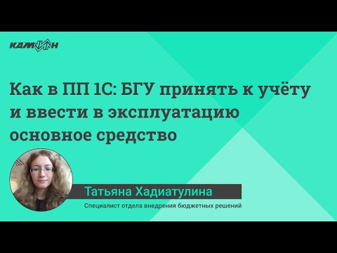 Видео: Как в ПП 1С:БГУ принять к учёту и ввести в эксплуатацию основное средство