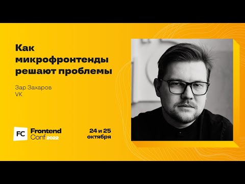 Видео: Как микрофронтенды решают проблемы / Зар Захаров (VK)