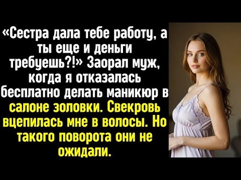 Видео: Будешь работать в салоне моей сестры бесплатно! Заявил муж