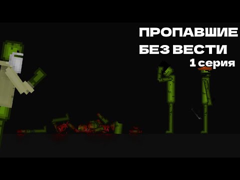 Видео: ПРОПАВШИЕ БЕЗ ВЕСТИ 1 СЕРИЯ