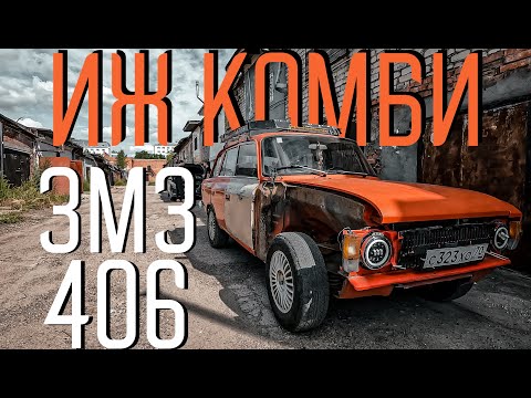 Видео: ИЖ КОМБИ с двигателем ЗМЗ-406 от Волги | 2 ЧАСТЬ | Первый запуск Обкатка Финал | REDNECK313 2.3