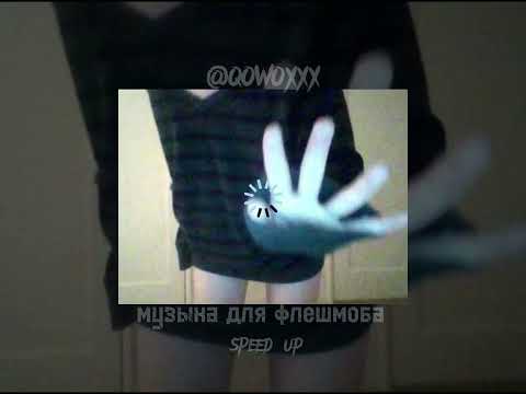 Видео: музыка для флешмоба//speed up