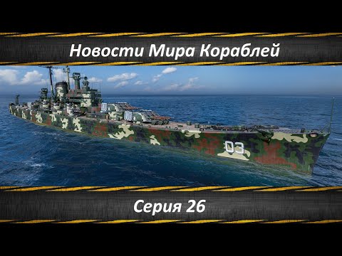Видео: Новости Мира Кораблей Серия 26