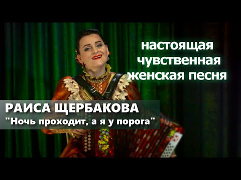 Видео: Раиса Щербакова-Ночь проходит, а я у порога.