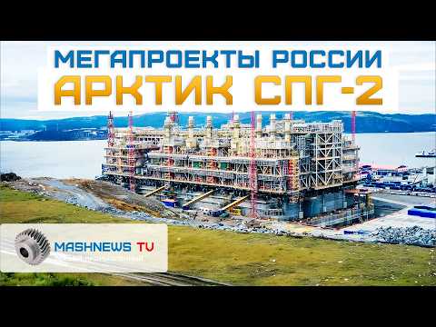 Видео: Как работает Арктик СПГ 2 в 2025