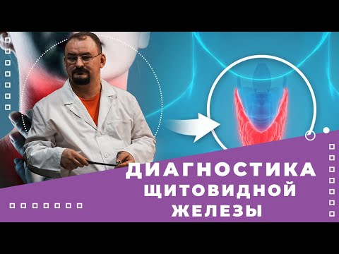 Видео: Диагностика щитовидной железы