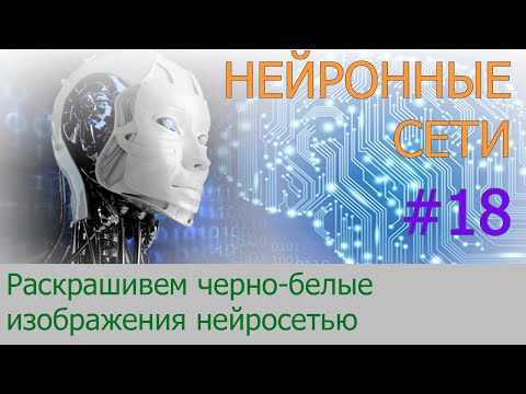 Видео: Как нейронная сеть раскрашивает изображения | #18 нейросети на Python