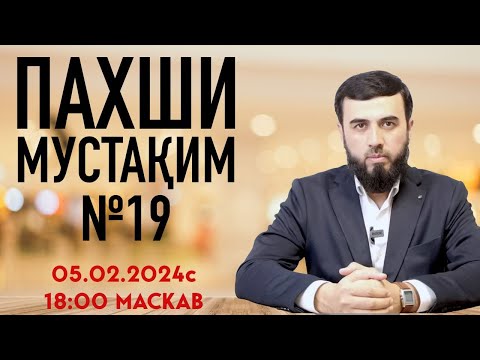 Видео: ПАХШИ МУСТАҚИМ №19