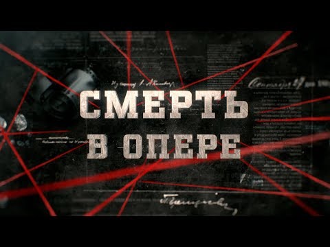 Видео: Смерть в опере | Вещдок