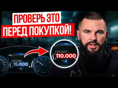 Видео: 100% РАБОЧИЙ способ узнать РЕАЛЬНЫЙ ПРОБЕГ авто! Выявляем скрученный и смотанный пробег за 5 минут!