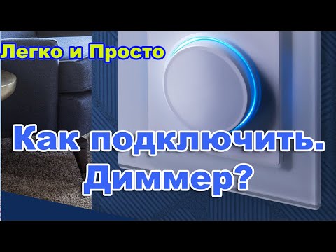 Видео: Как подключить. Диммер. Светорегулятор  для светодиодных ламп. Схема подключения.