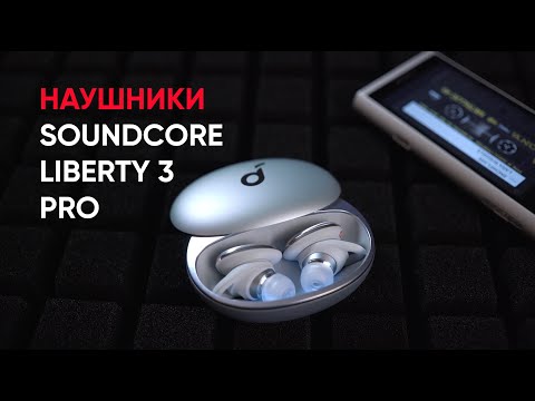 Видео: Беспроводные гибридные наушники Soundcore Liberty 3 Pro