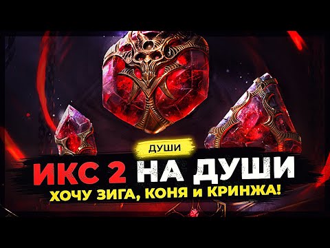 Видео: 💥 Х2 на ДУШИ 💥 ПОКРАСИЛ нужного ГЕРОЯ! Камни душ в Raid Shadow Legends