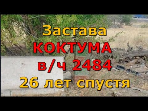 Видео: Застава КОКТУМА в/ч 2484 26 лет спустя. Глас народа