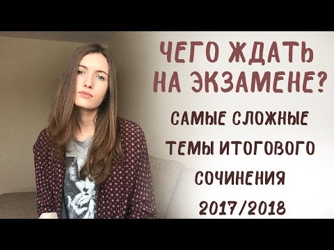 Видео: Самые сложные темы итогового сочинения! Чего ждать 6 декабря?