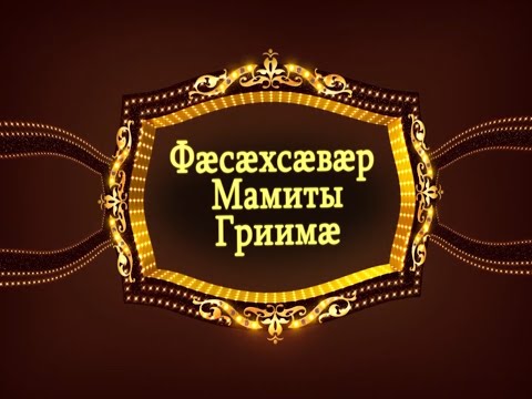 Видео: Ток шоу «Фӕсӕхсӕвӕр Мамиты Гриимӕ».Адӕмон театр. Бестауты Юлия ӕмӕ Мамиты Грийы проект.26.12.2021.