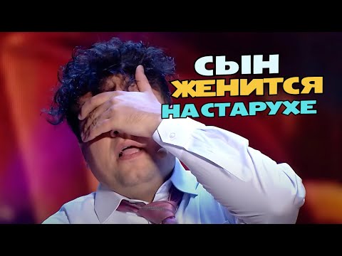 Видео: Сын решил жениться на богатой старухе - Подборка самых смешных выступлений Женского Квартала