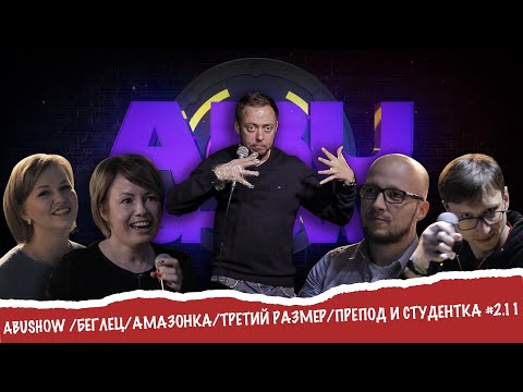 Видео: ABUSHOW /БЕГЛЕЦ/АМАЗОНКА/ТРЕТИЙ РАЗМЕР/ПРЕПОД И СТУДЕНТКА #2.11
