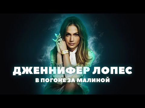 Видео: Дженнифер Лопес - в погоне за Золотой малиной