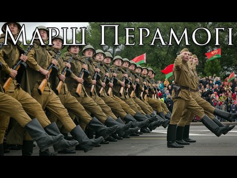 Видео: Belarusian March: Марш Перамогi - March of Victory