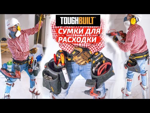 Видео: Обзор сумок для расходки toughbuilt / Монтажный пояс для инструмента расходных материалов электрика