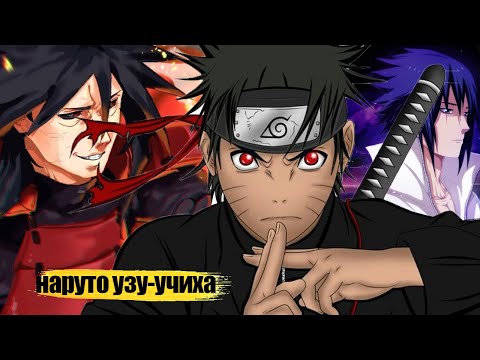 Видео: наруто УЗУ-УЧИХА гений двух кланов |  альтернативный сюжет |    все части