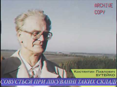 Видео: Лекція К.П.Бутейка перед медиками в Києві 6 жовтня 1990 року. Ч.2