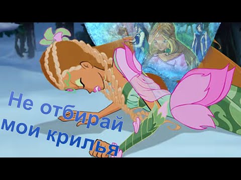 Видео: Флора и Гелия. "Не отбирай мои крилья"