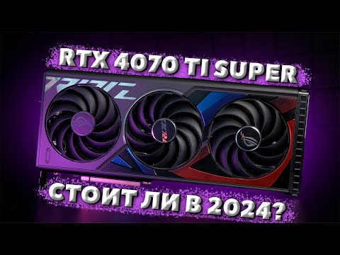 Видео: RTX 4070 TI SUPER В 2024 - СТОИТ ЛИ? / ТЕСТ В ИГРАХ RTX 4070 TI SUPER / ОБЗОР RTX RTX 4070 TI SUPER