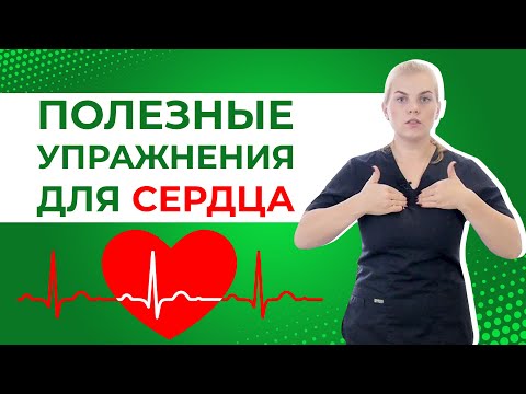 Видео: Как улучшить работу сердца? Полезные упражнения для сердца. Как избавится от одышки при ходьбе